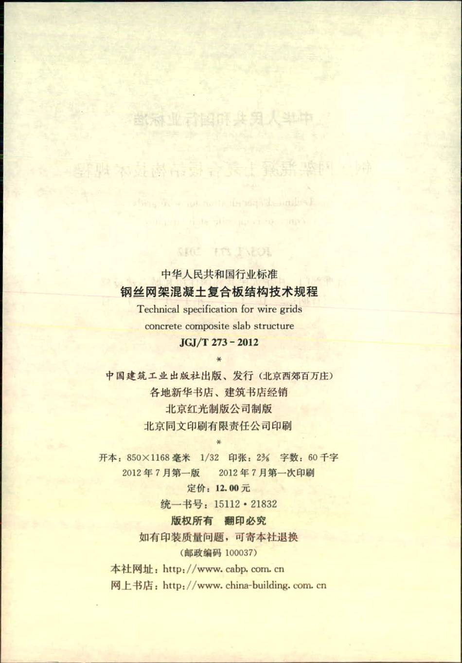 《钢丝网架混凝土复合板结构技术规程 JGJT273-2012》.pdf_第3页