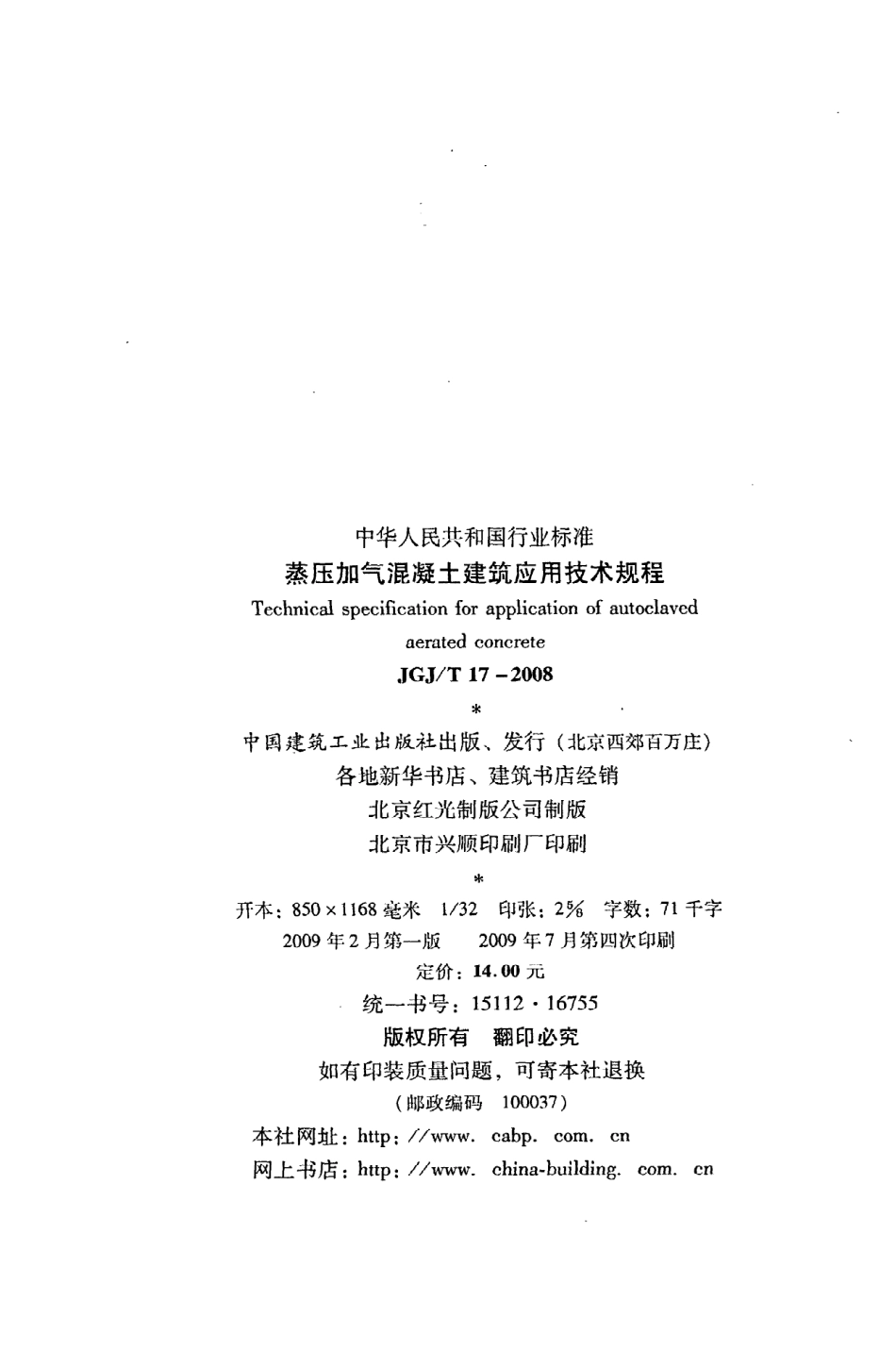 《蒸压加气混凝土建筑应用技术规程》JGJ@T17-2008.pdf_第3页