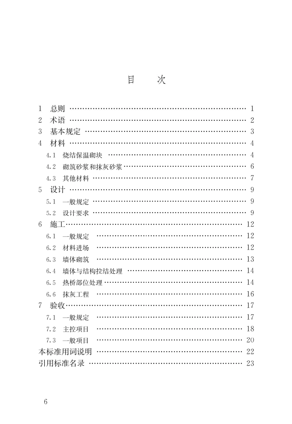 烧结保温砌块应用技术标准JGJ_T 447-2018.pdf_第3页