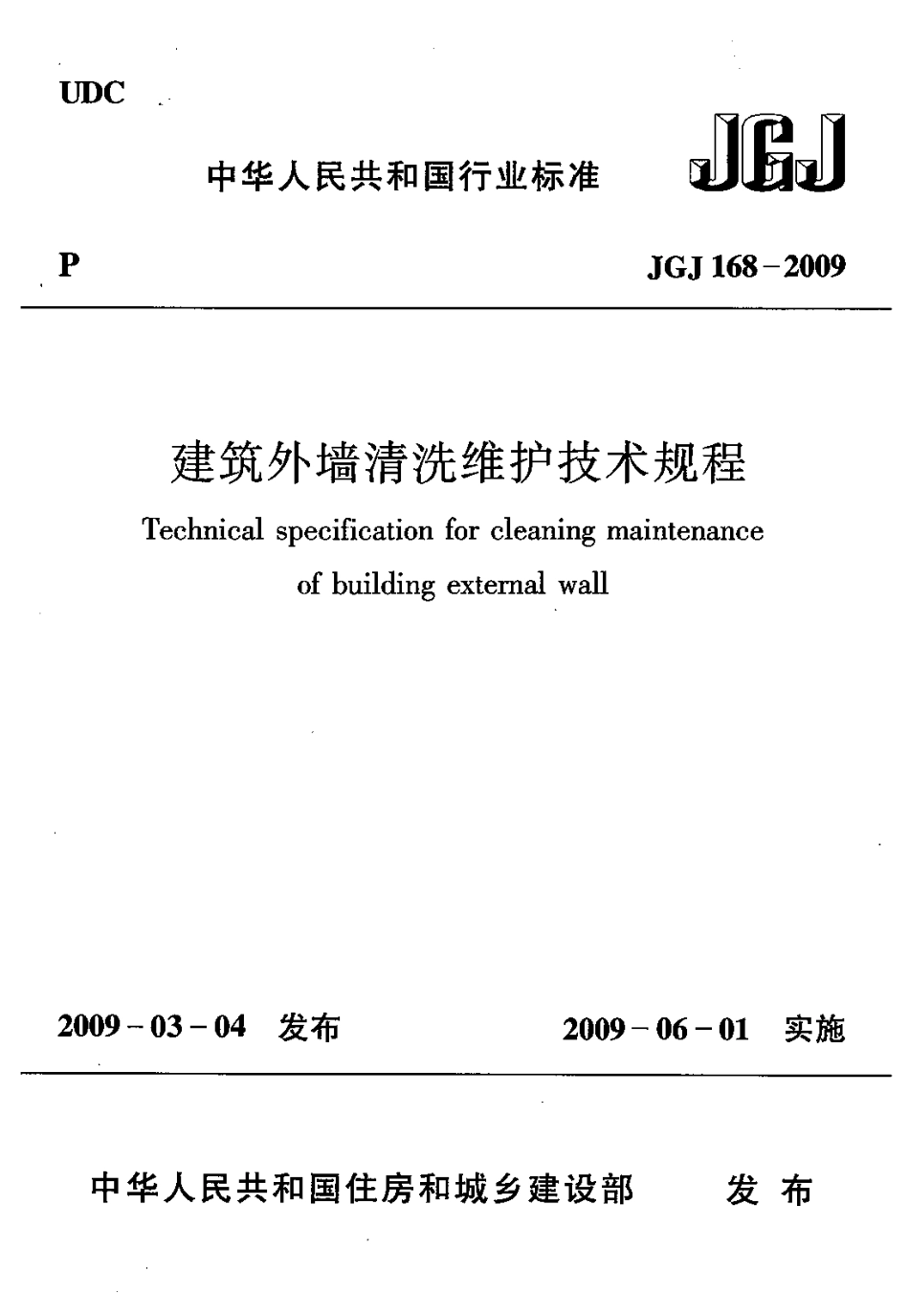 《建筑外墙清洗维护技术规程 JGJ168-2009》.pdf_第1页