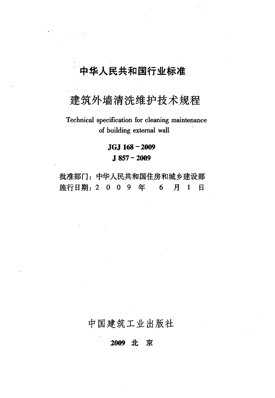《建筑外墙清洗维护技术规程 JGJ168-2009》.pdf_第2页