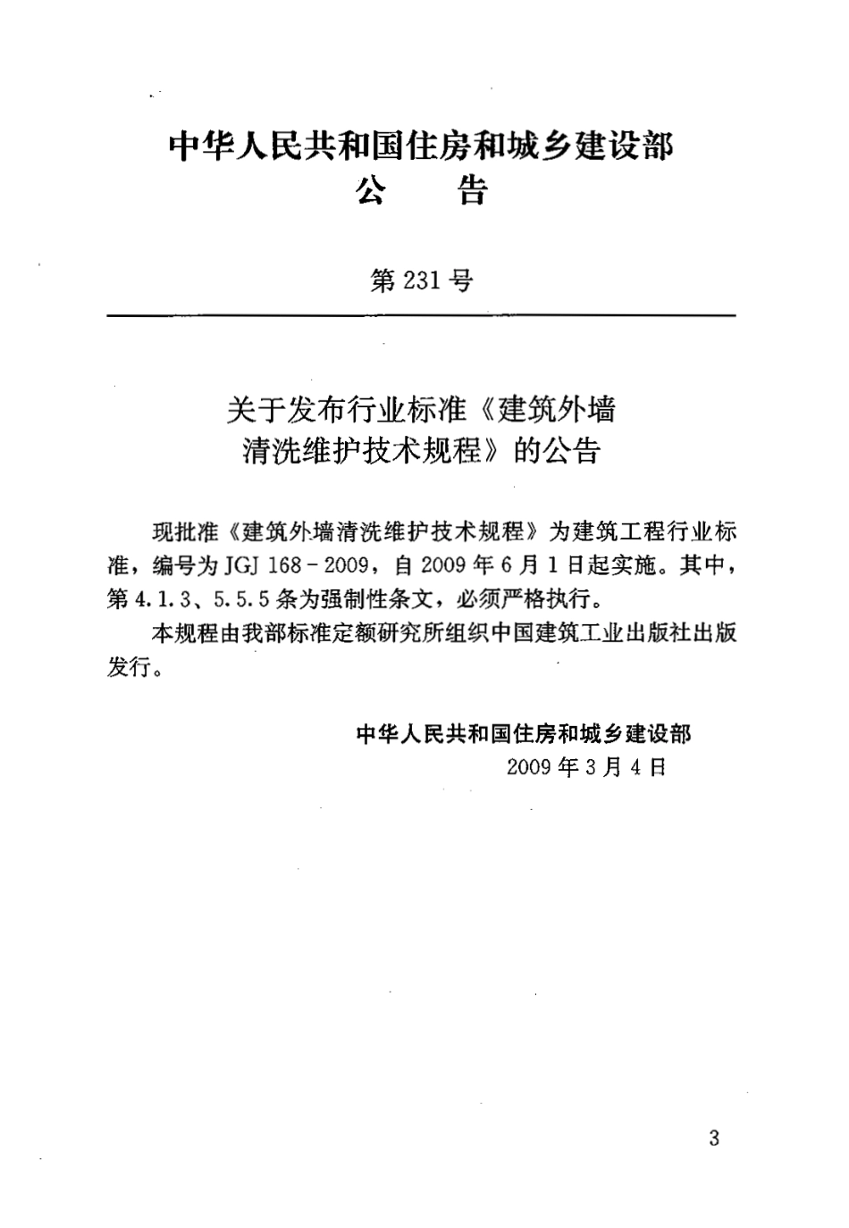 《建筑外墙清洗维护技术规程 JGJ168-2009》.pdf_第3页