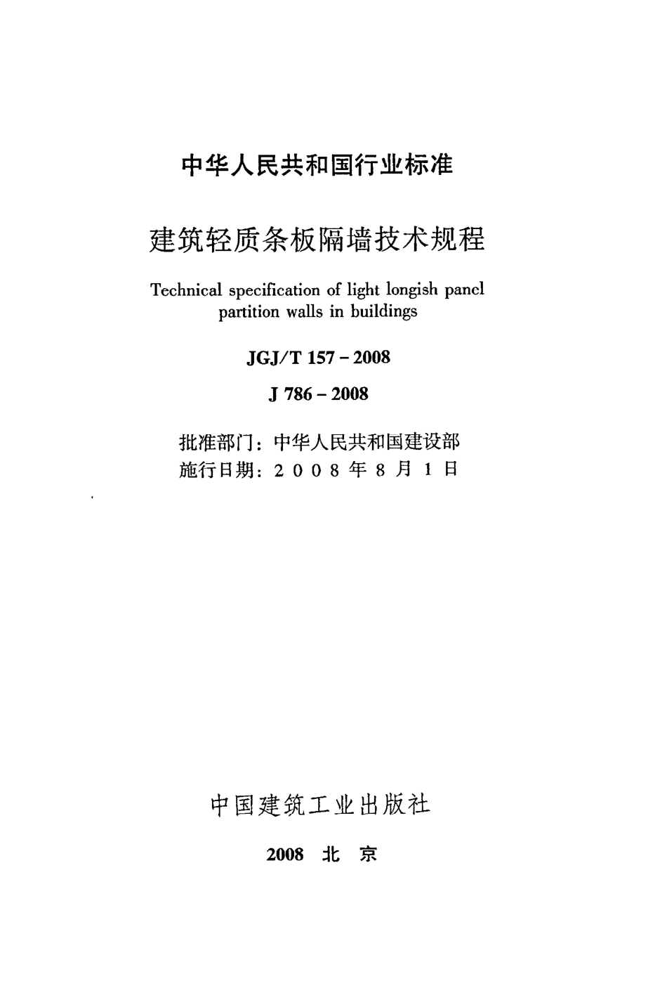 《建筑轻质条板隔墙技术规程》JGJ@T157-2008.pdf_第2页
