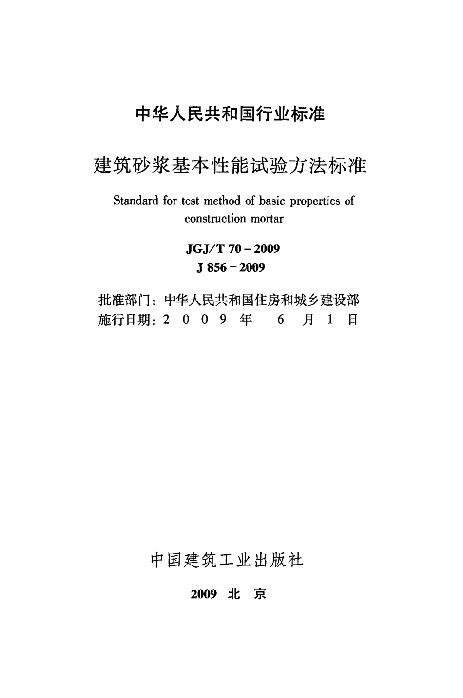 《建筑砂浆基本性能试验方法标准》JGJ@T70-2009.pdf_第2页