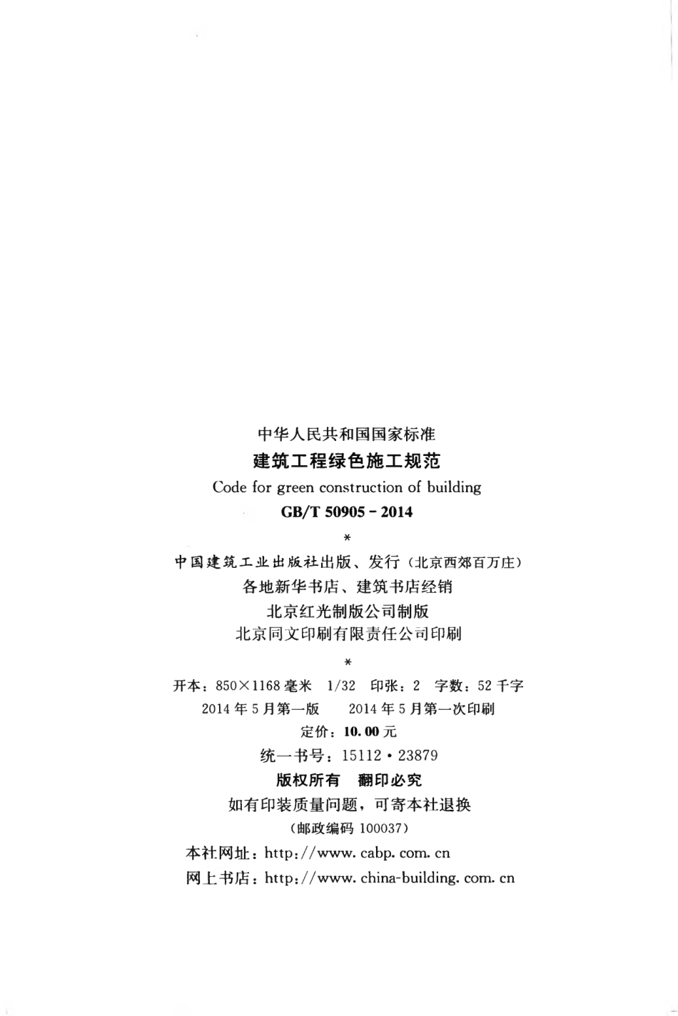 《建筑工程绿色施工规范》GB@T50905-2014.pdf_第3页