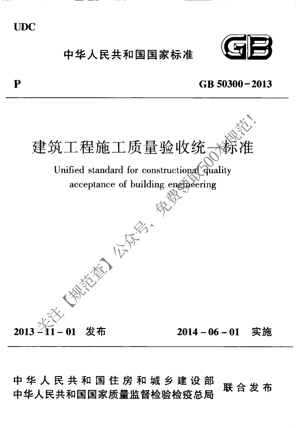 《建筑工程施工质量验收统一标准》GB50300-2013（关注【规范查】公众号免费领取500本常用规范）.pdf_第1页