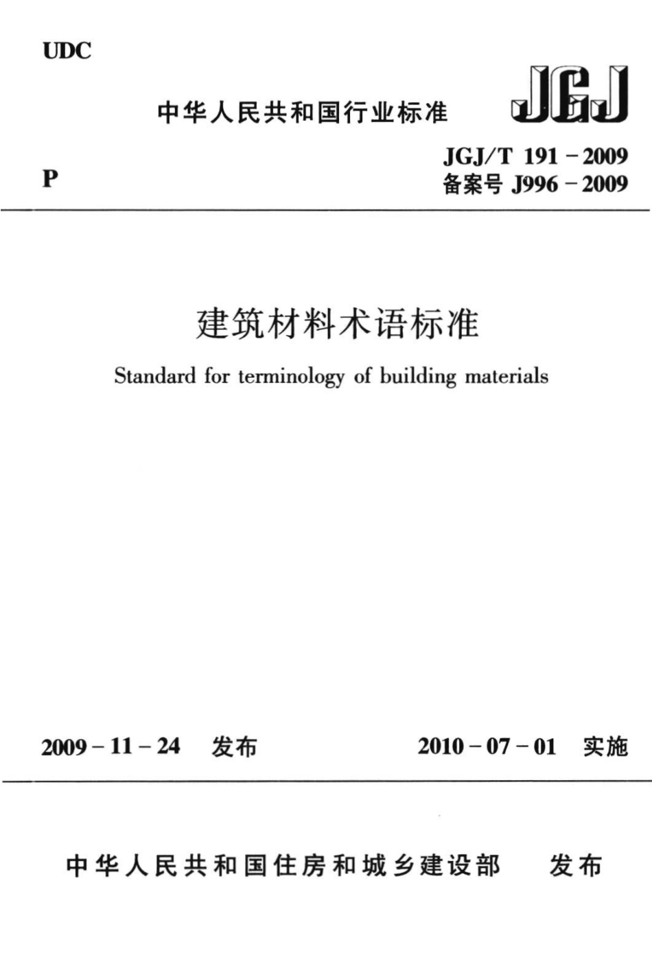 JGJT 191-2009 建筑材料术语标准 附条文说明.pdf_第1页