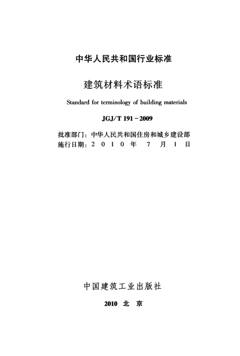 JGJT 191-2009 建筑材料术语标准 附条文说明.pdf_第2页
