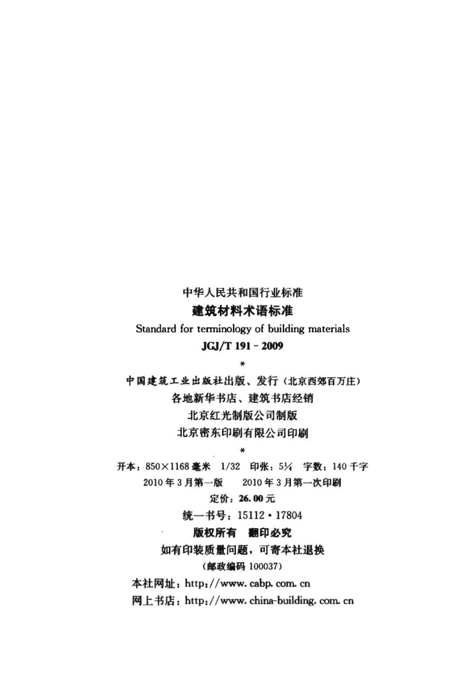 JGJT 191-2009 建筑材料术语标准 附条文说明.pdf_第3页