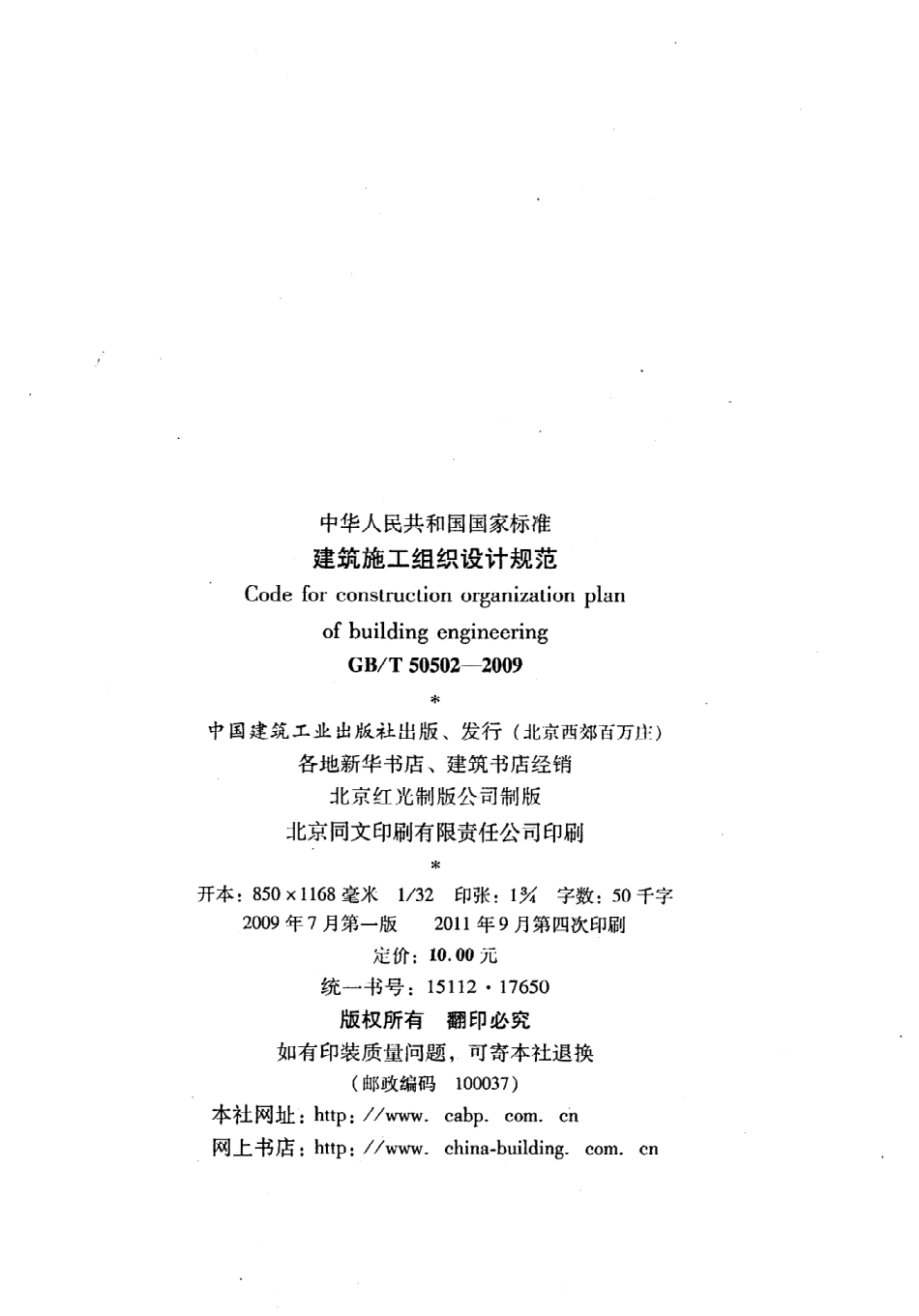 《建筑施工组织设计规范》GB@T50502-2009.pdf_第3页