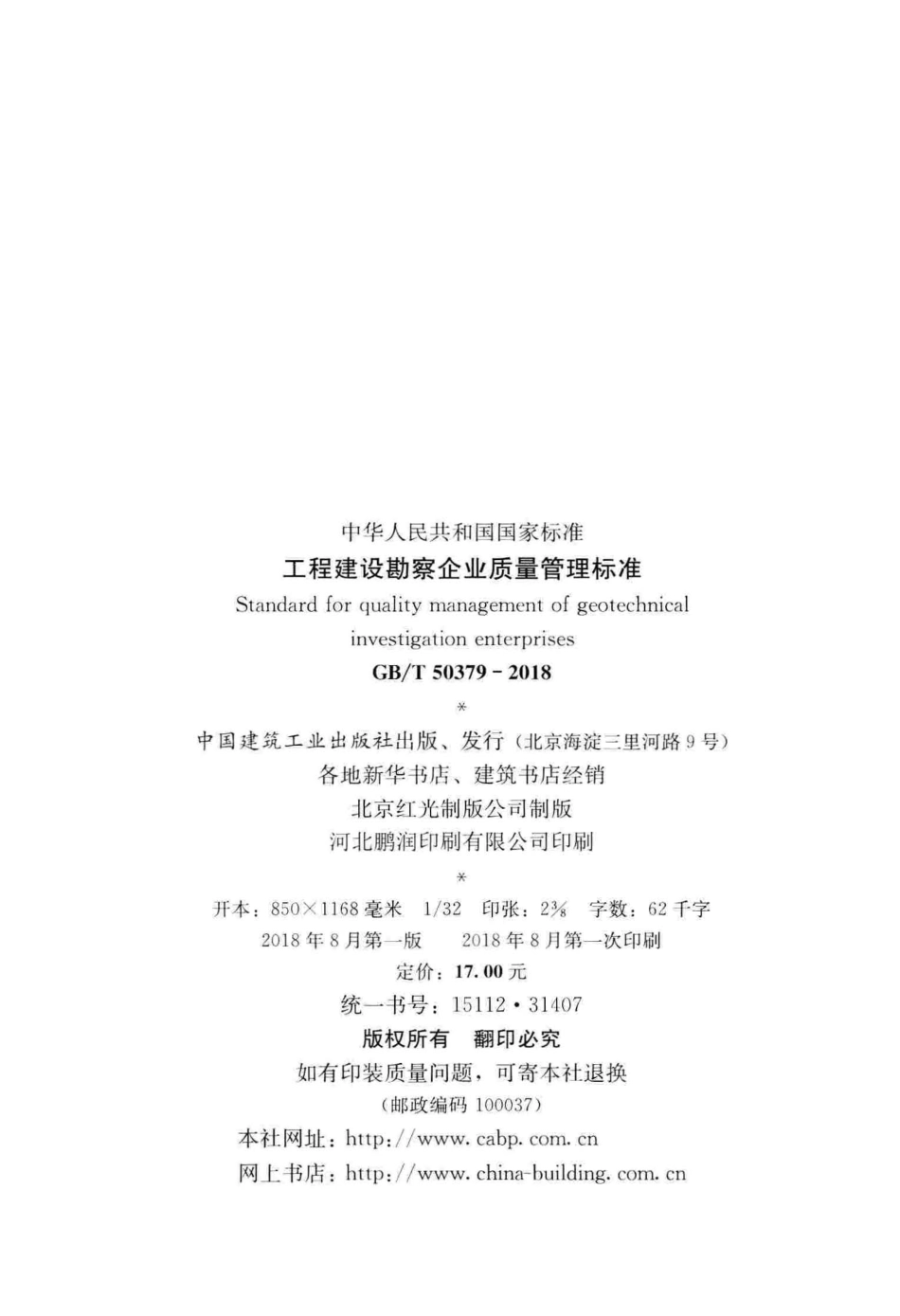 GBT 50379-2018 工程建设勘察企业质量管理标准 高清版.pdf_第3页
