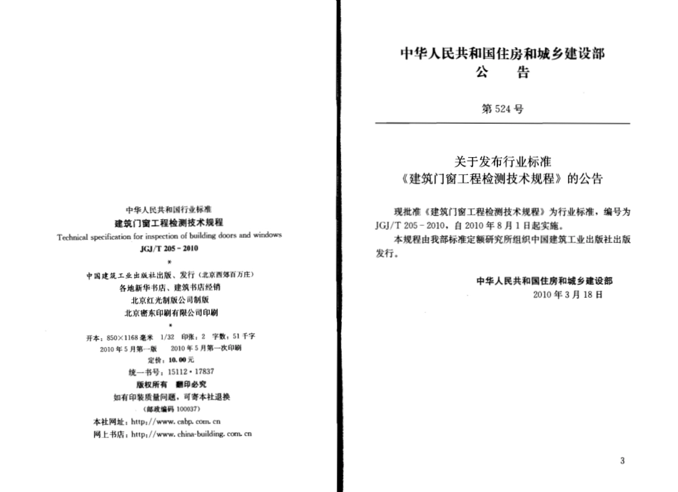 JGJT205-2010_建筑门窗工程检测技术规程_施工规范.pdf_第3页