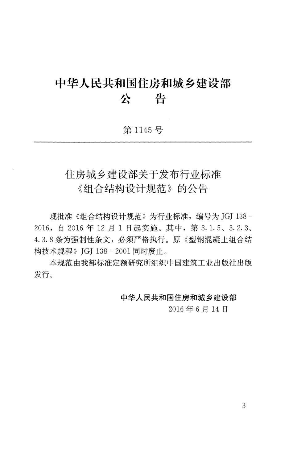 《组合结构设计规范 JGJ138-2016》.pdf_第3页