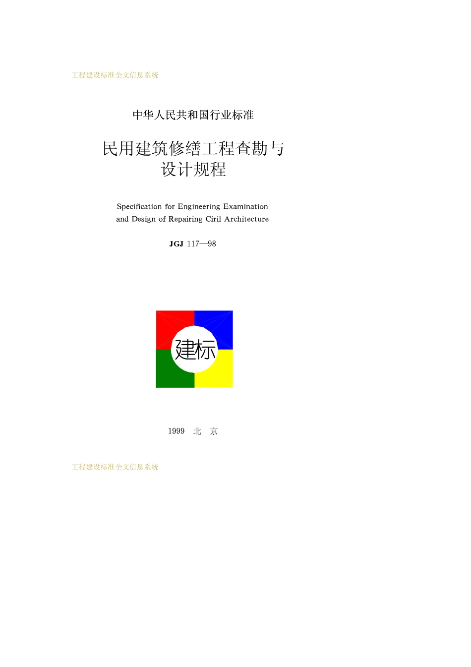《民用建筑修缮工程查勘与设计规程 JGJ117-98》.pdf_第1页