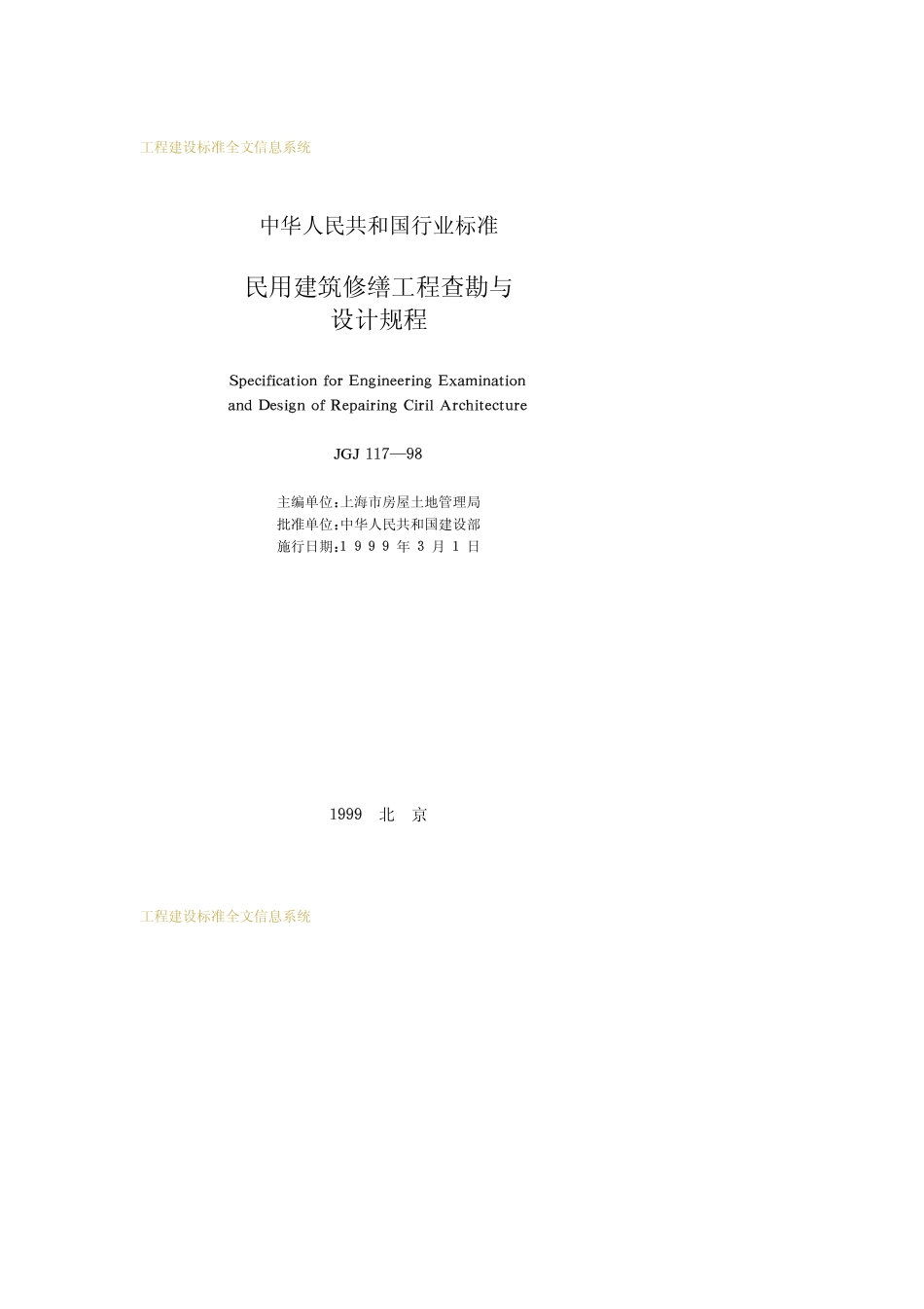 《民用建筑修缮工程查勘与设计规程 JGJ117-98》.pdf_第2页