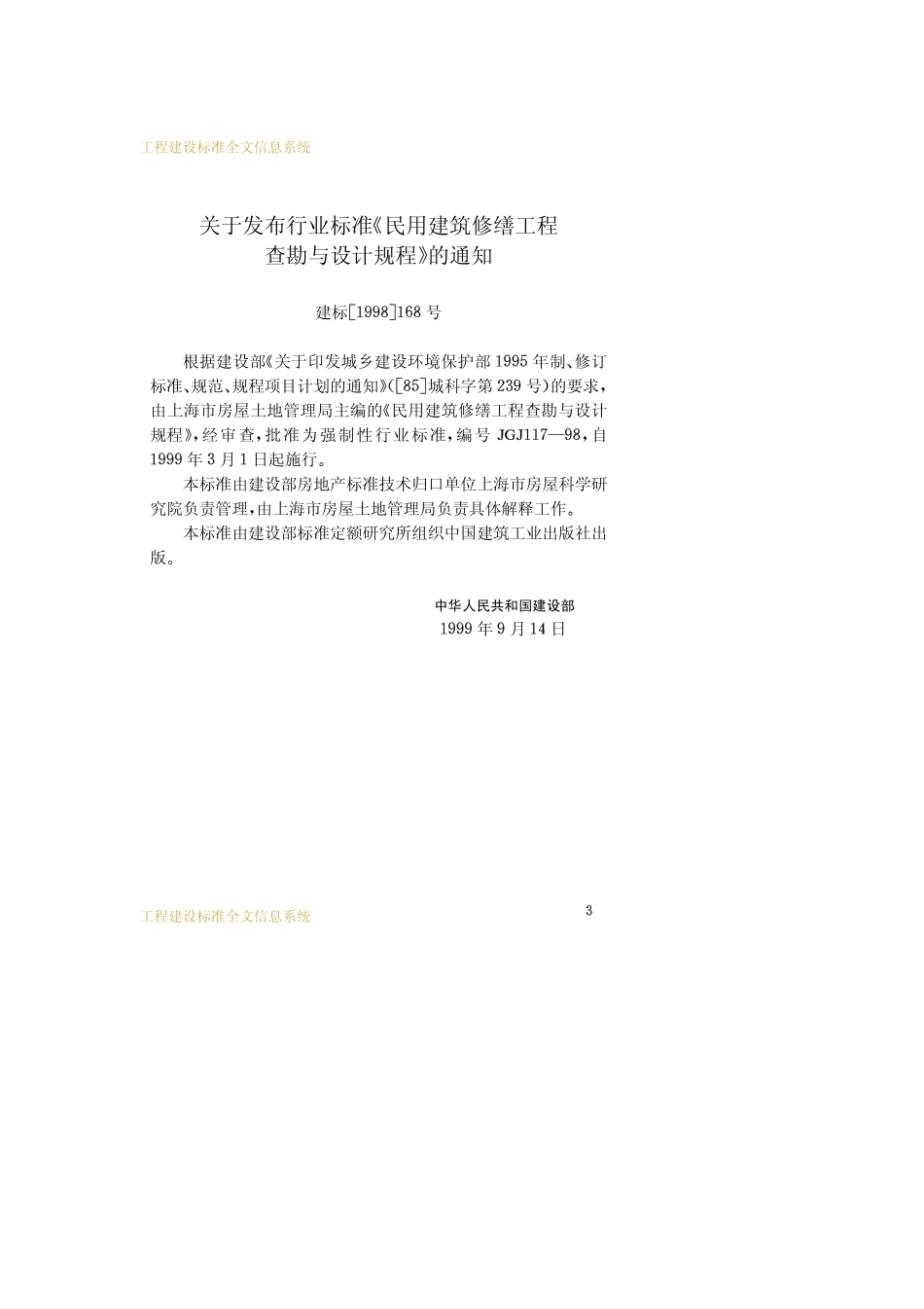 《民用建筑修缮工程查勘与设计规程 JGJ117-98》.pdf_第3页