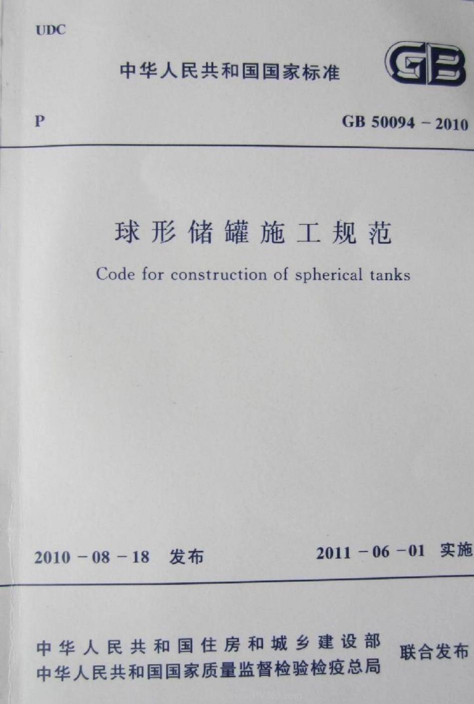 GB 50094-2010 球形储罐施工规范.pdf_第1页