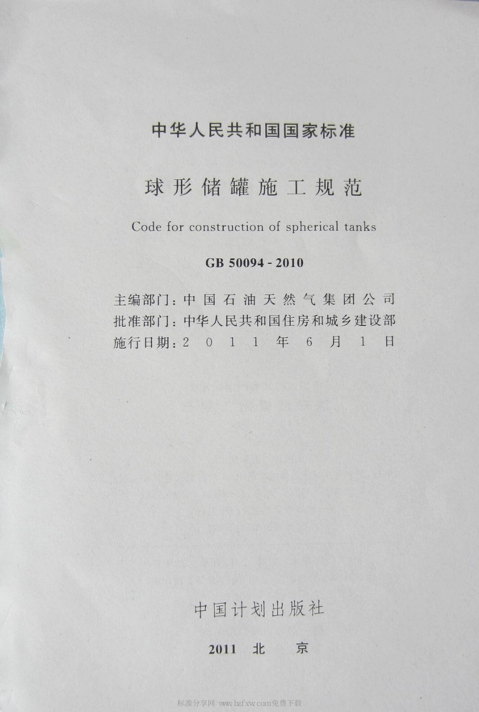 GB 50094-2010 球形储罐施工规范.pdf_第2页