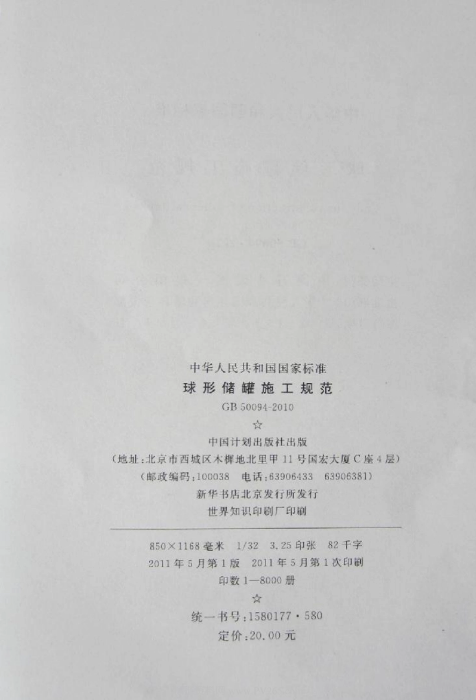 GB 50094-2010 球形储罐施工规范.pdf_第3页