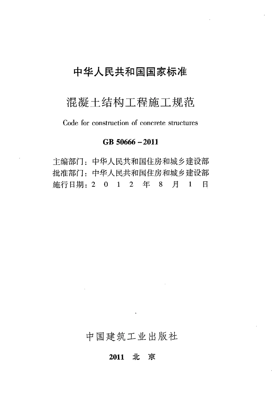 《混凝土结构工程施工规范》GB50666-2011.pdf_第2页