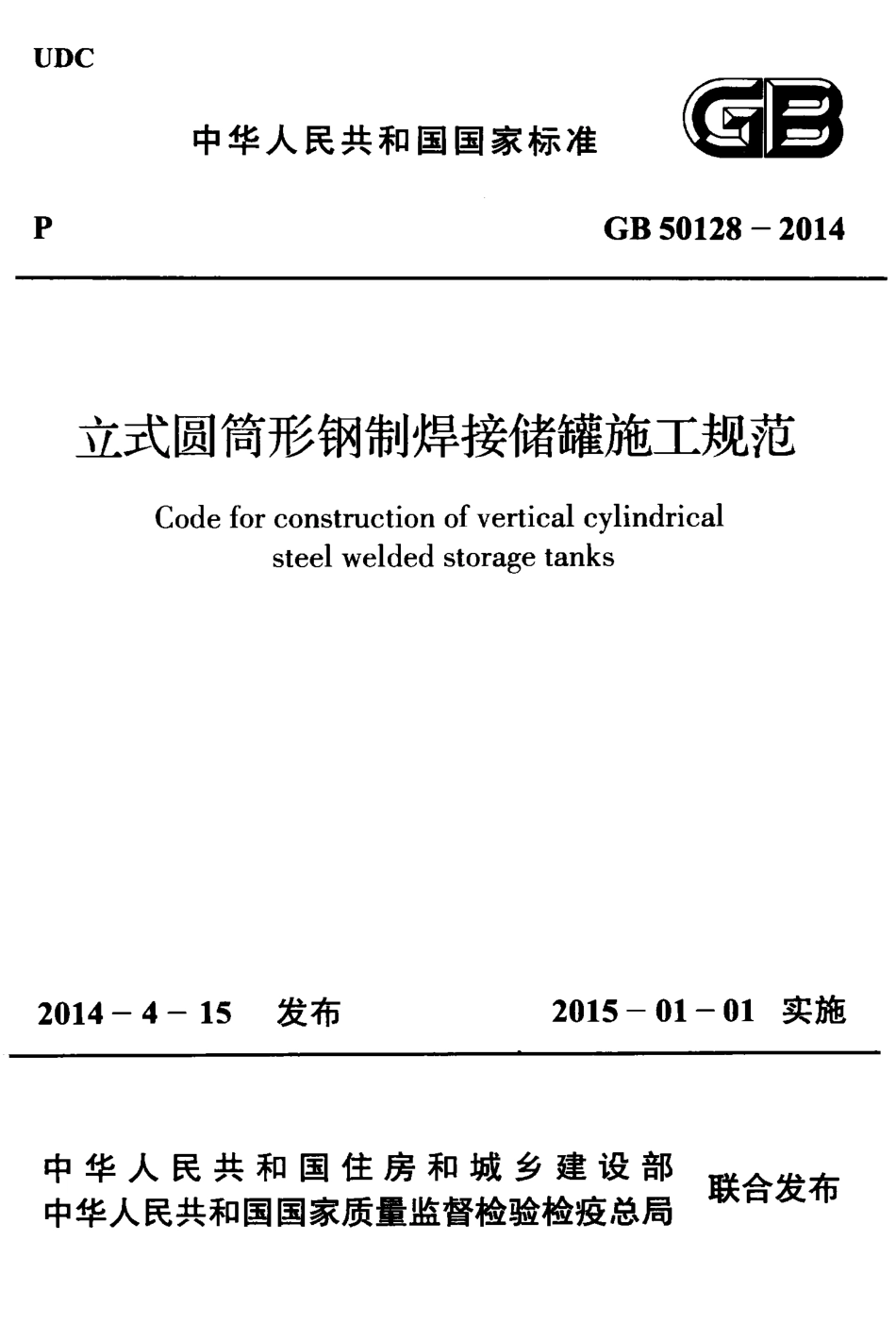 《立式圆筒型钢制焊接储罐施工规范》GB50128-2014.pdf_第1页