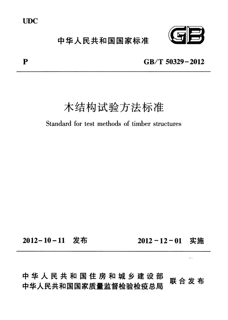 GBT 50329-2012 木结构试验方法标准.pdf_第1页