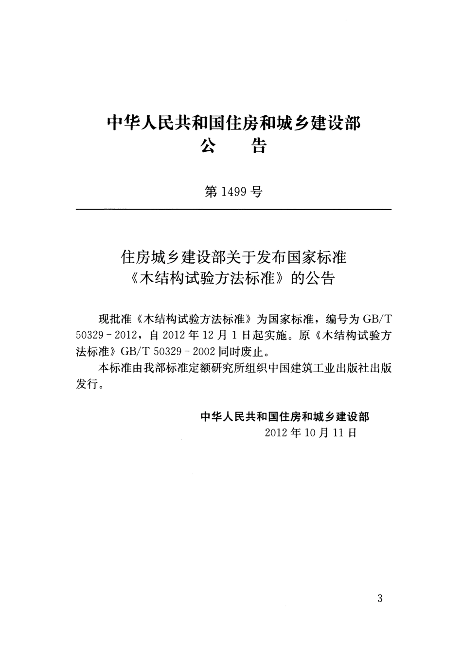 GBT 50329-2012 木结构试验方法标准.pdf_第3页