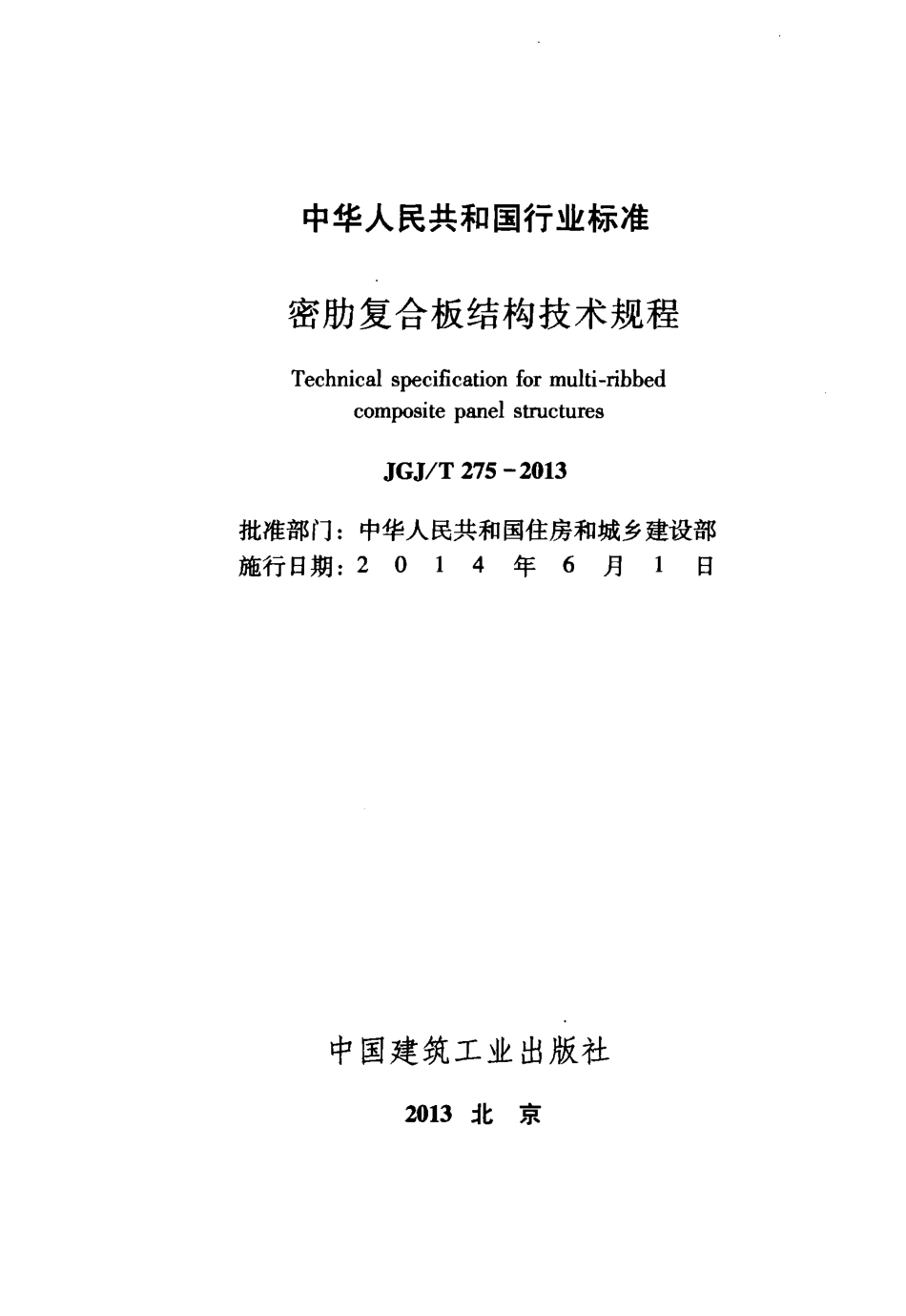 《密肋复合板结构技术规程 JGJT275-2013》.pdf_第2页