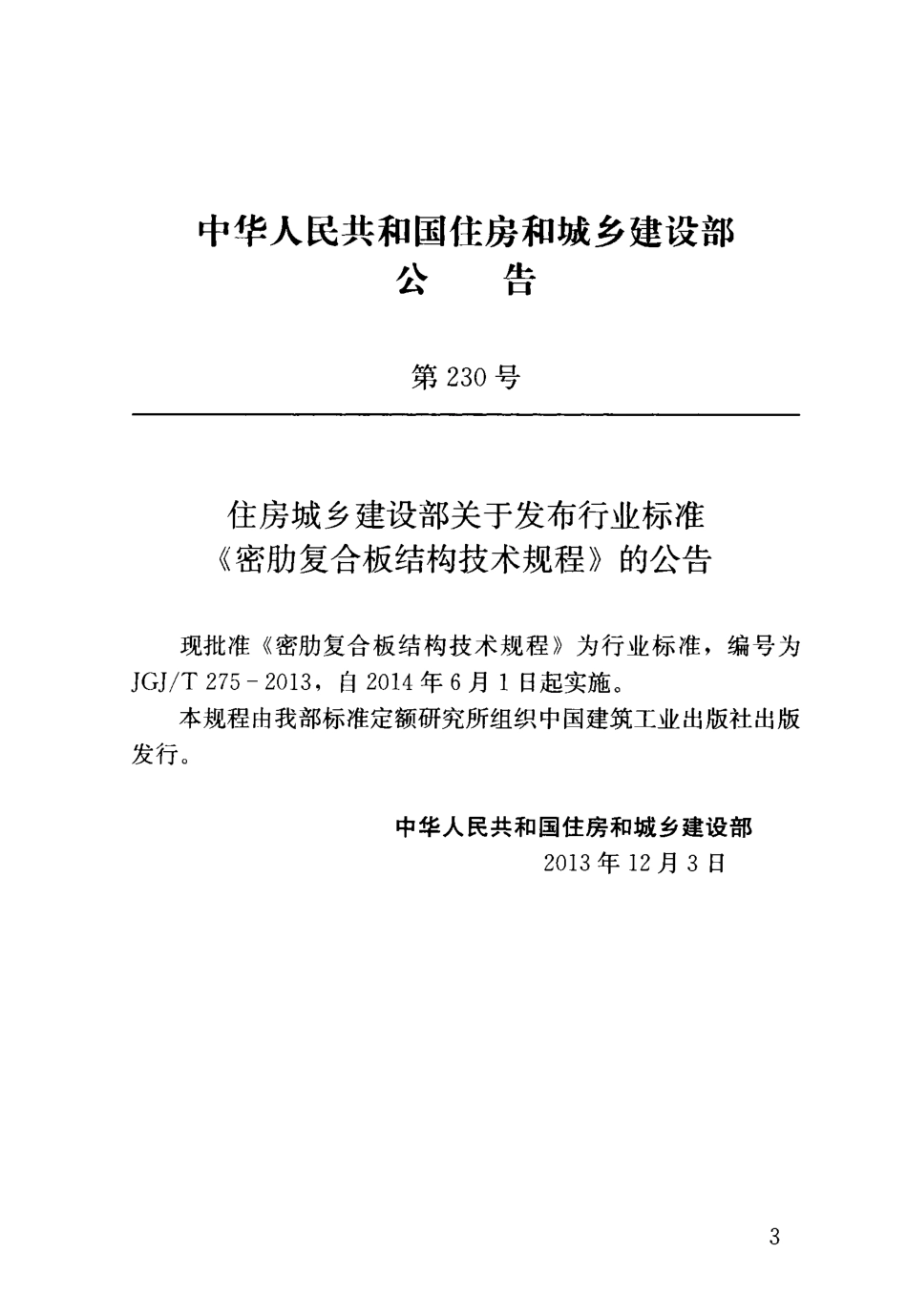 《密肋复合板结构技术规程 JGJT275-2013》.pdf_第3页