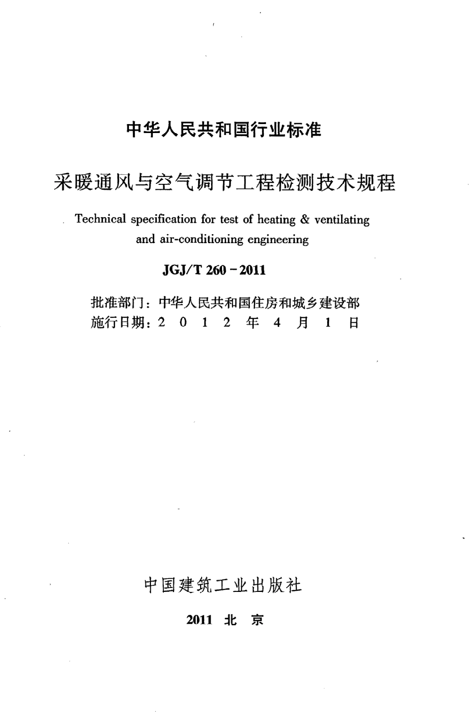《采暖通风与空气调节工程检测技术规程》JGJ@T260-2011.pdf_第2页