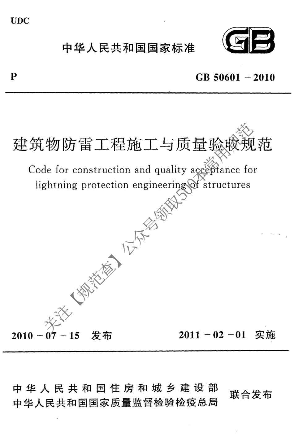 《建筑物防雷工程施工与质量验收规范》GB50601-2010（关注【规范查】公众号免费领取500本常用规范）.pdf_第1页