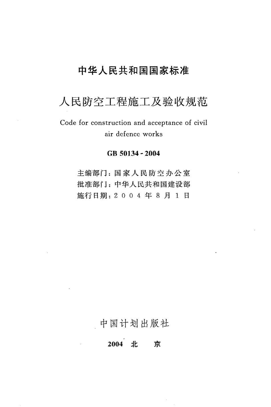 《人民防空工程施工及验收规范》GB50134-2004.pdf_第2页