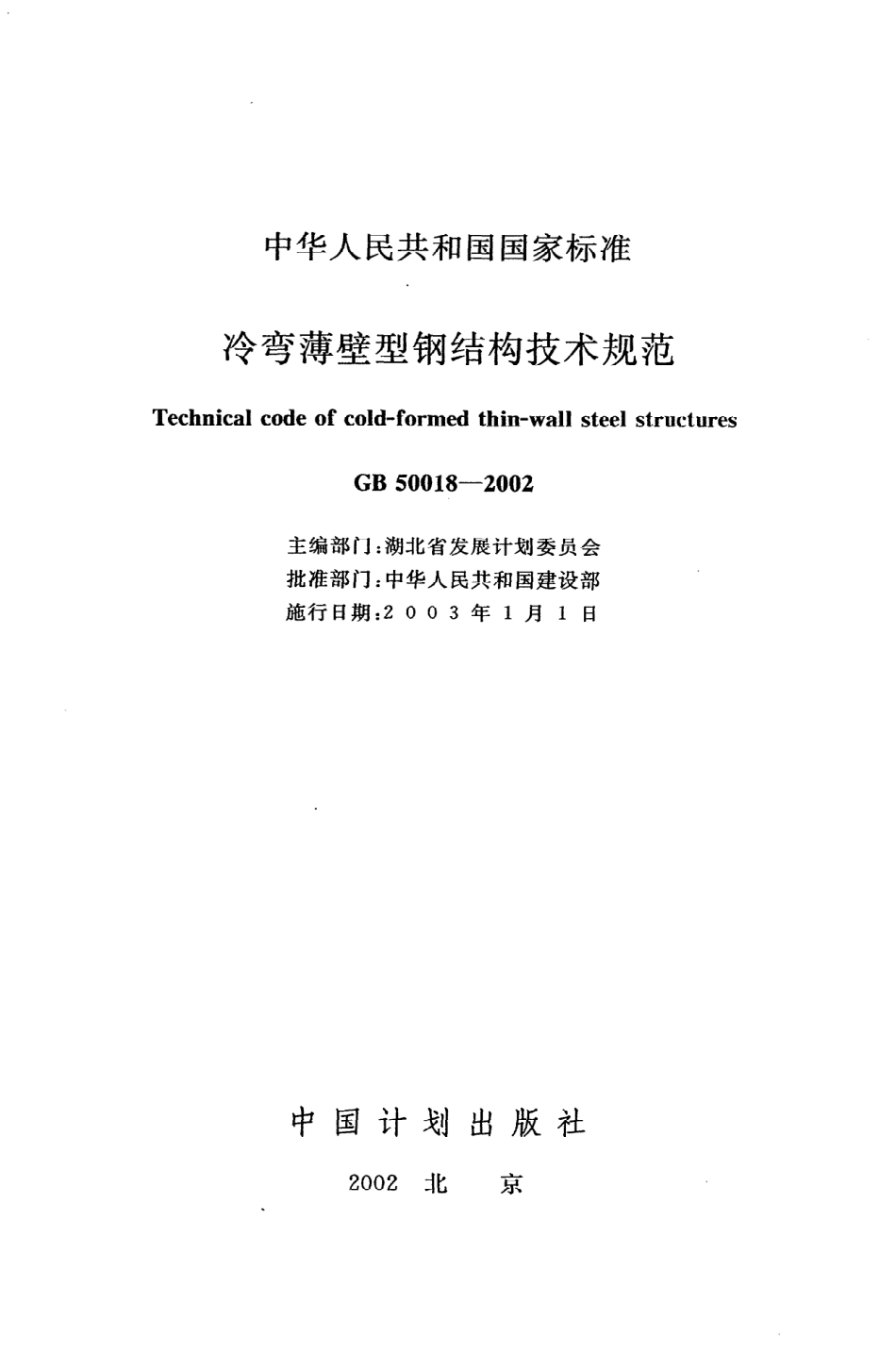 《冷弯薄壁型钢结构技术规范》GB50018-2002.pdf_第2页