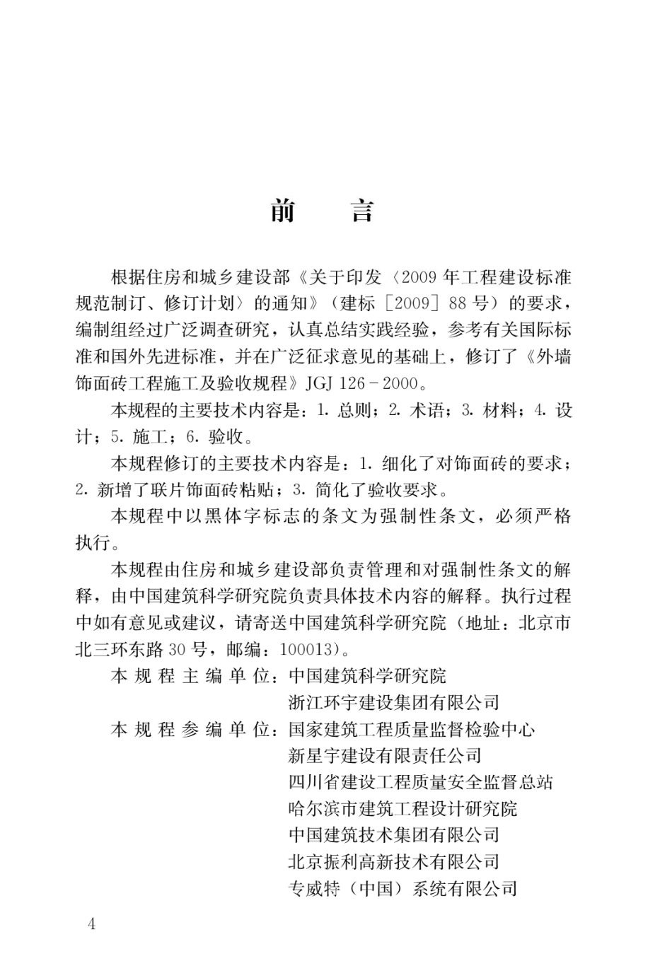 外墙饰面砖工程施工及验收规程JGJ126-2015.pdf_第1页