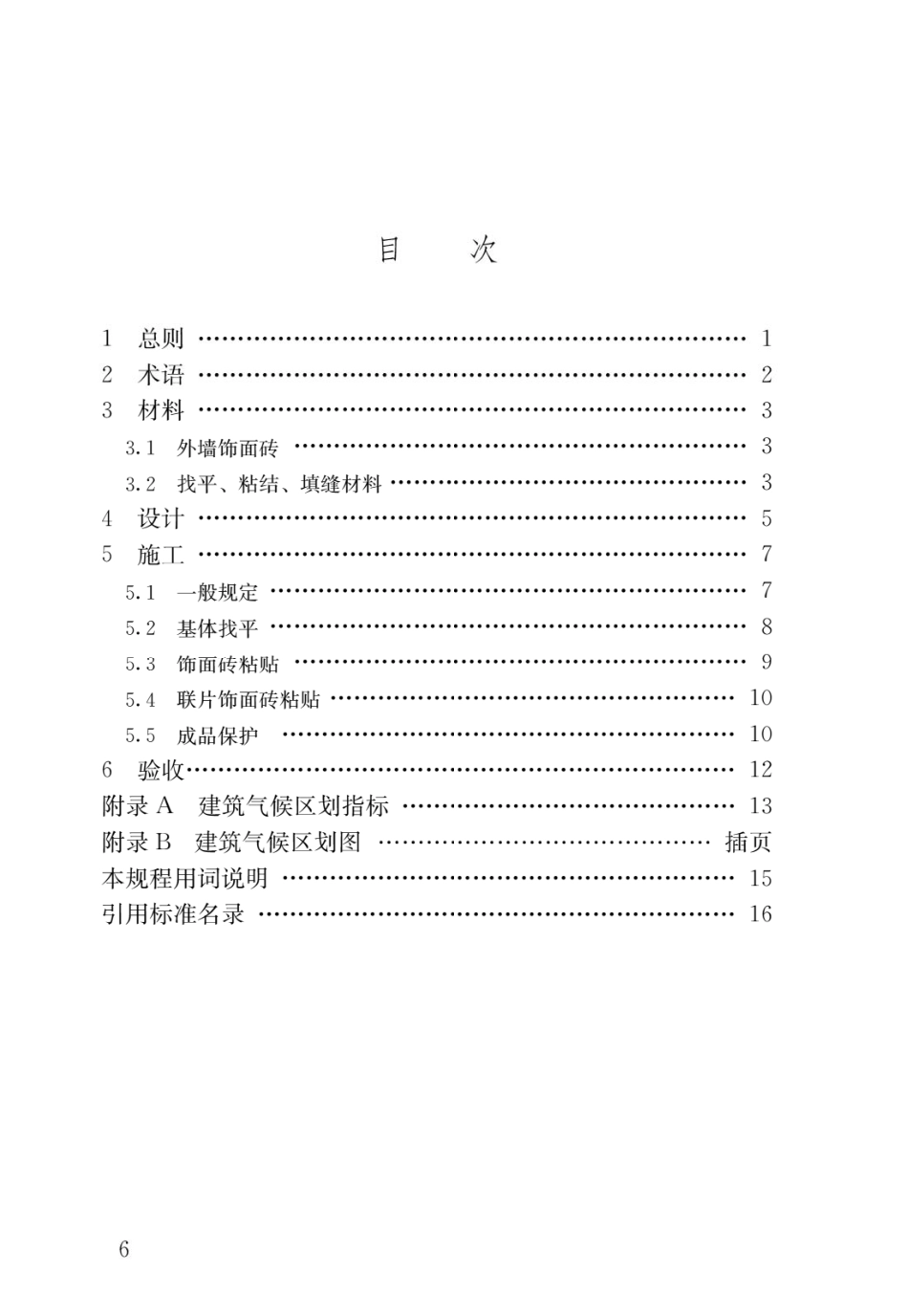 外墙饰面砖工程施工及验收规程JGJ126-2015.pdf_第3页