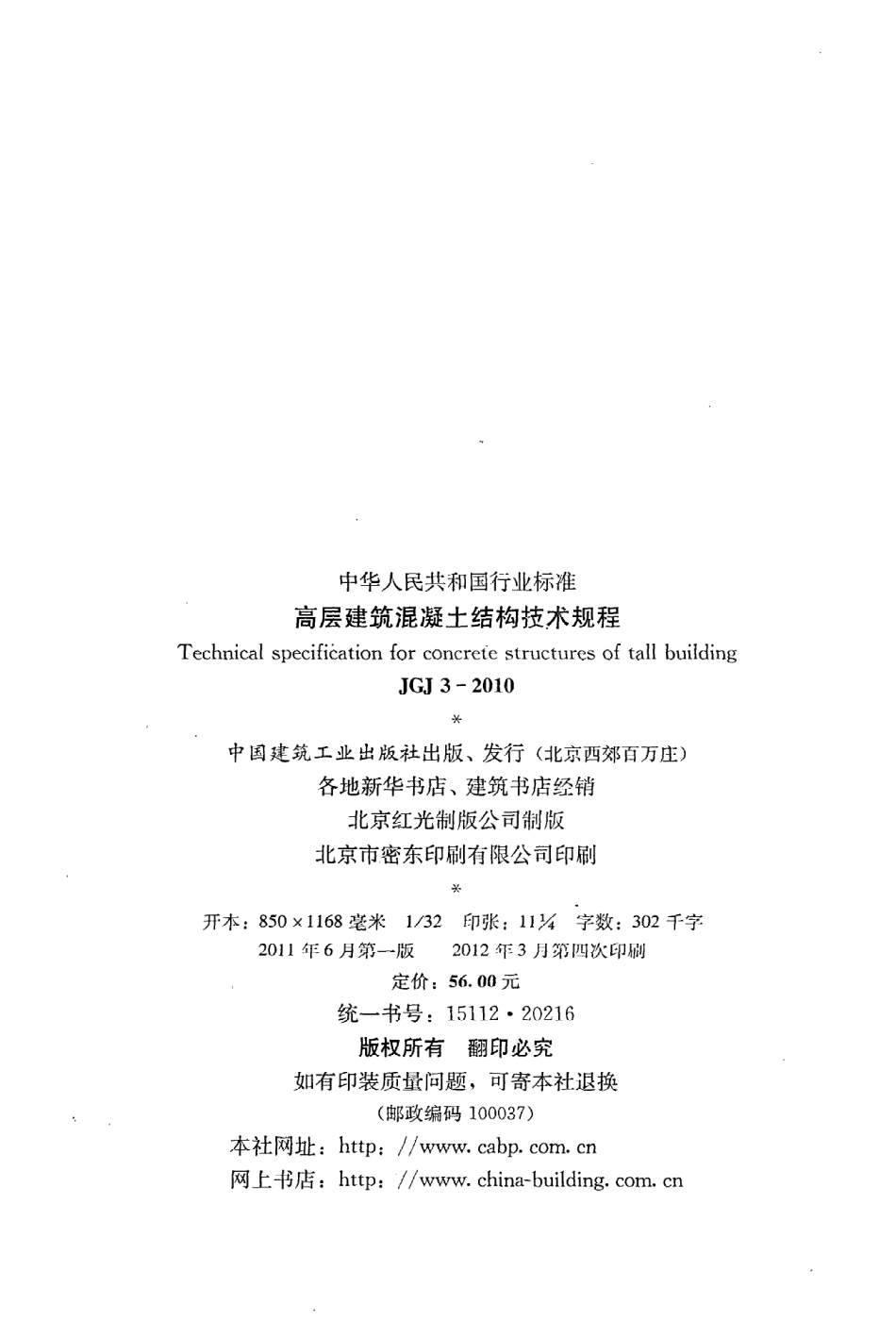 《高层建筑混凝土结构技术规程》JGJ3-2010.pdf_第3页