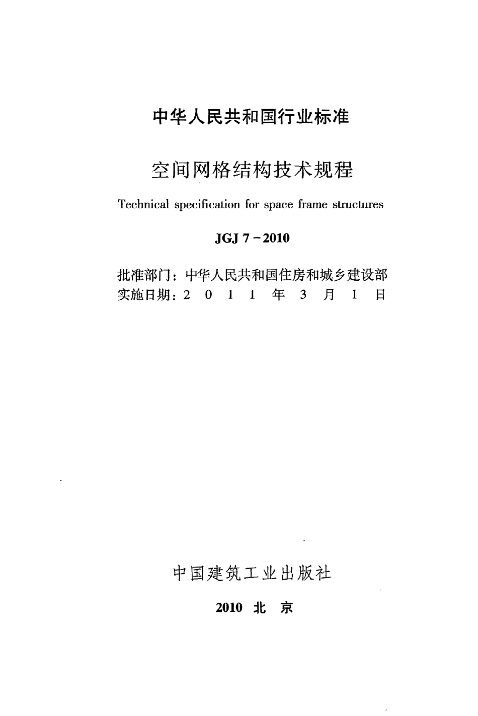 《空间网格结构技术规程》JGJ7-2010.pdf_第2页