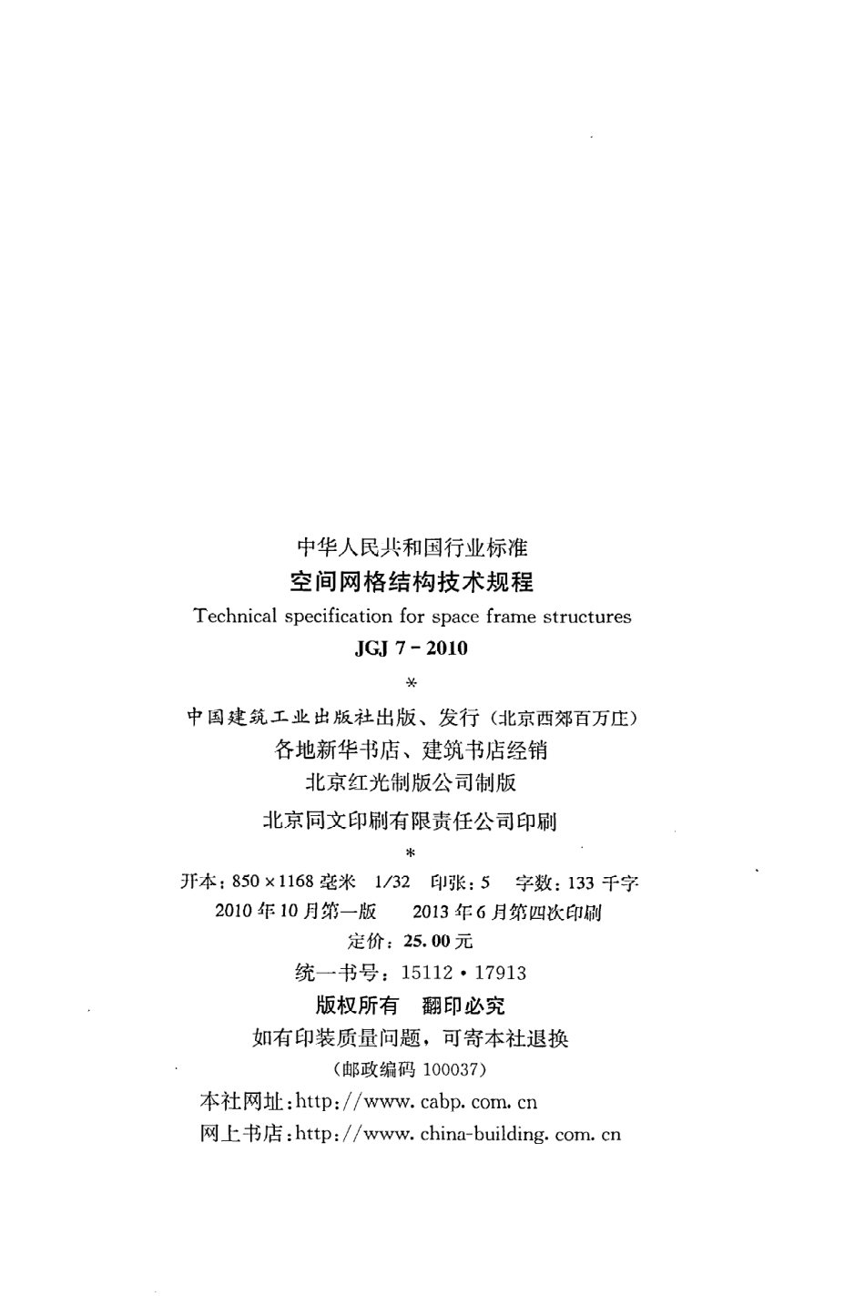《空间网格结构技术规程》JGJ7-2010.pdf_第3页