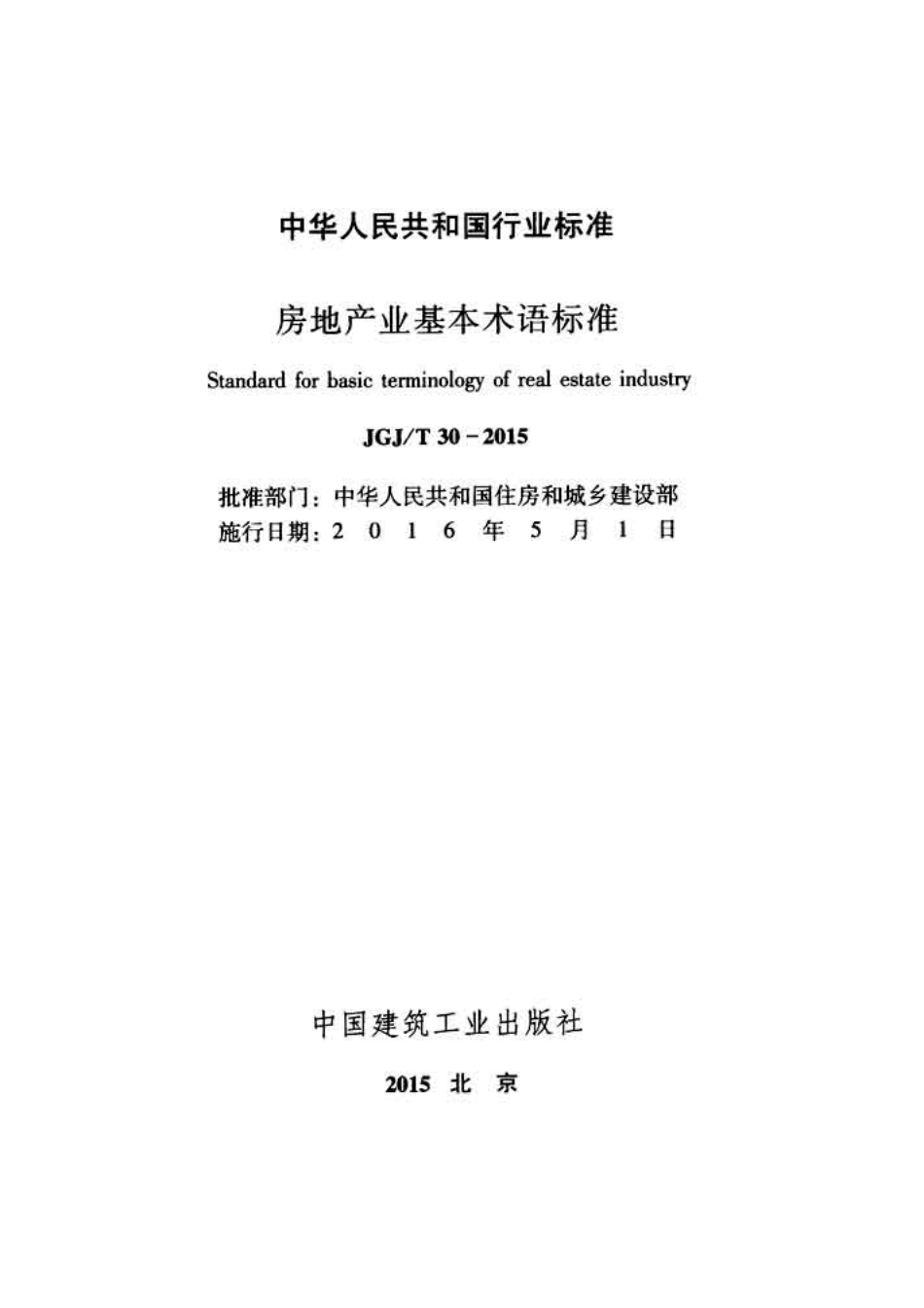 《房地产业基本术语标准 JGJT30-2015》.pdf_第2页