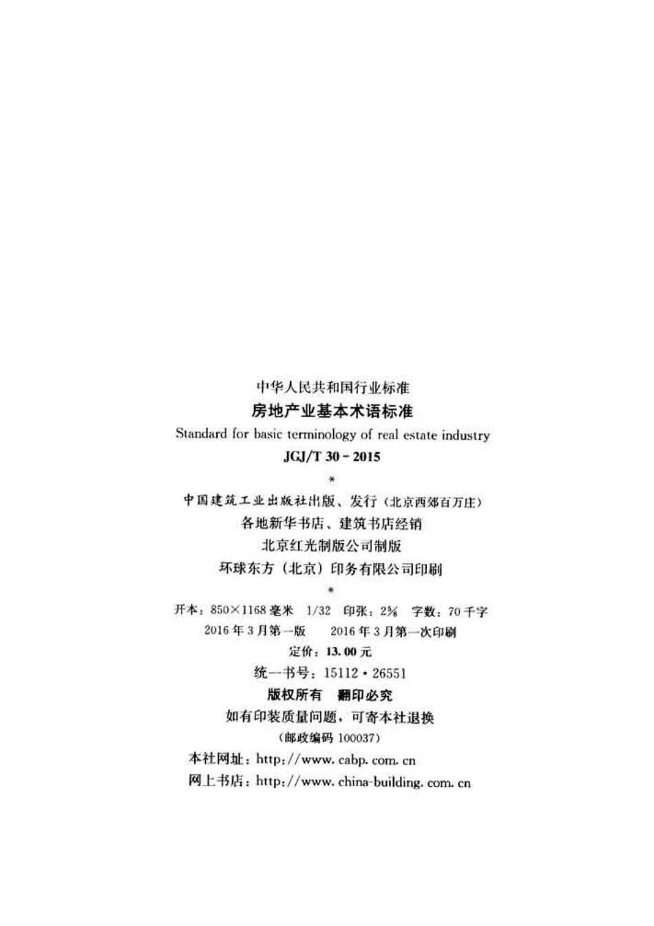 《房地产业基本术语标准 JGJT30-2015》.pdf_第3页