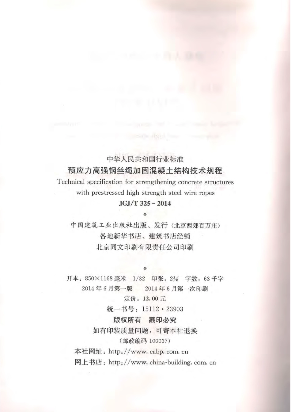 《预应力高强钢丝绳加固混凝土结构技术规程 JGJT325-2014》.pdf_第3页
