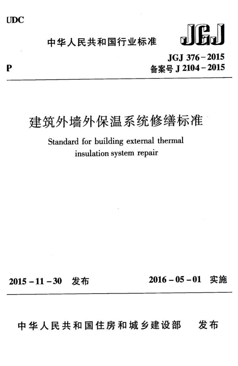 《建筑外墙外保温系统修缮标准 JGJ376-2015》.pdf_第1页