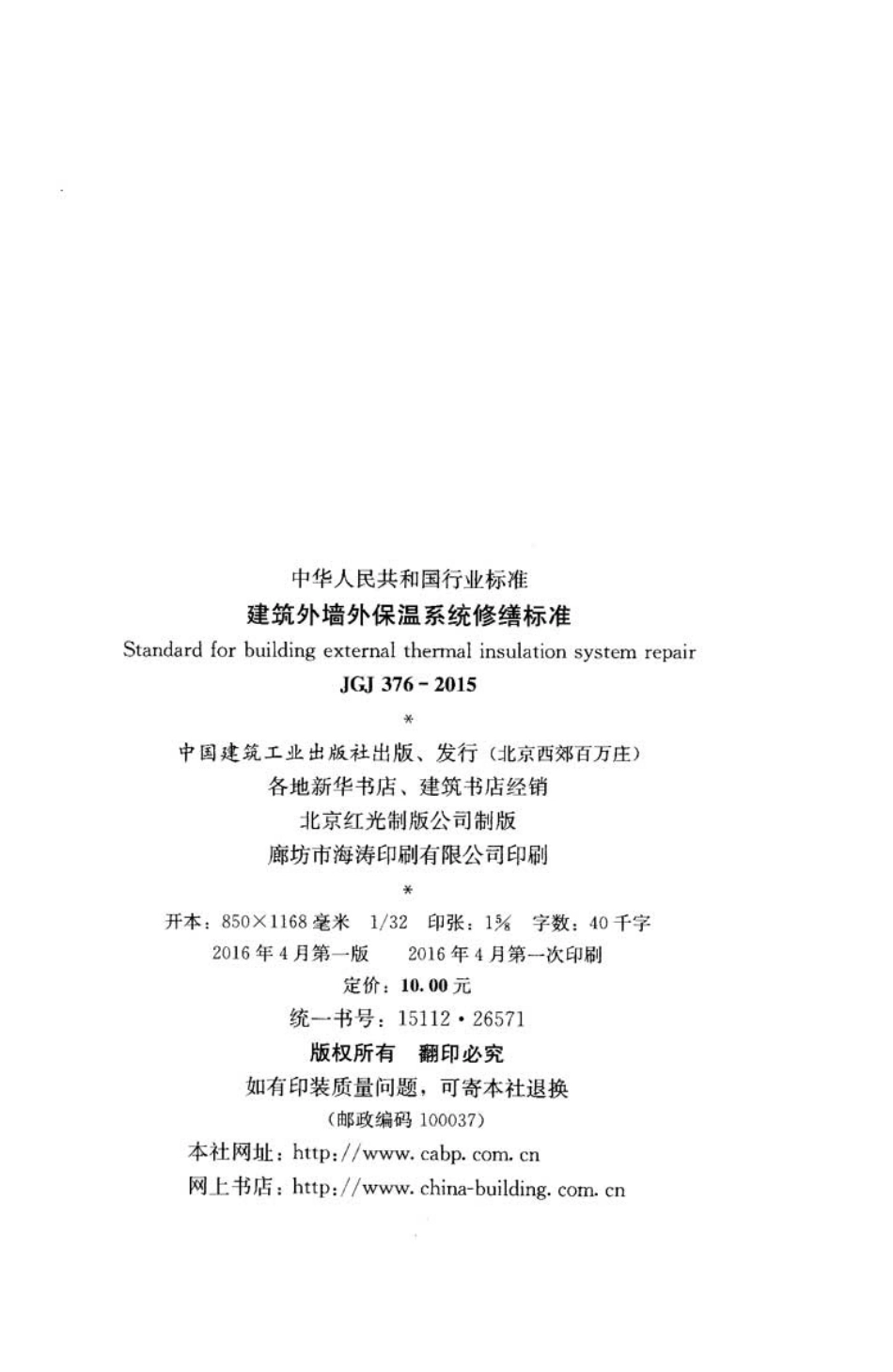 《建筑外墙外保温系统修缮标准 JGJ376-2015》.pdf_第3页
