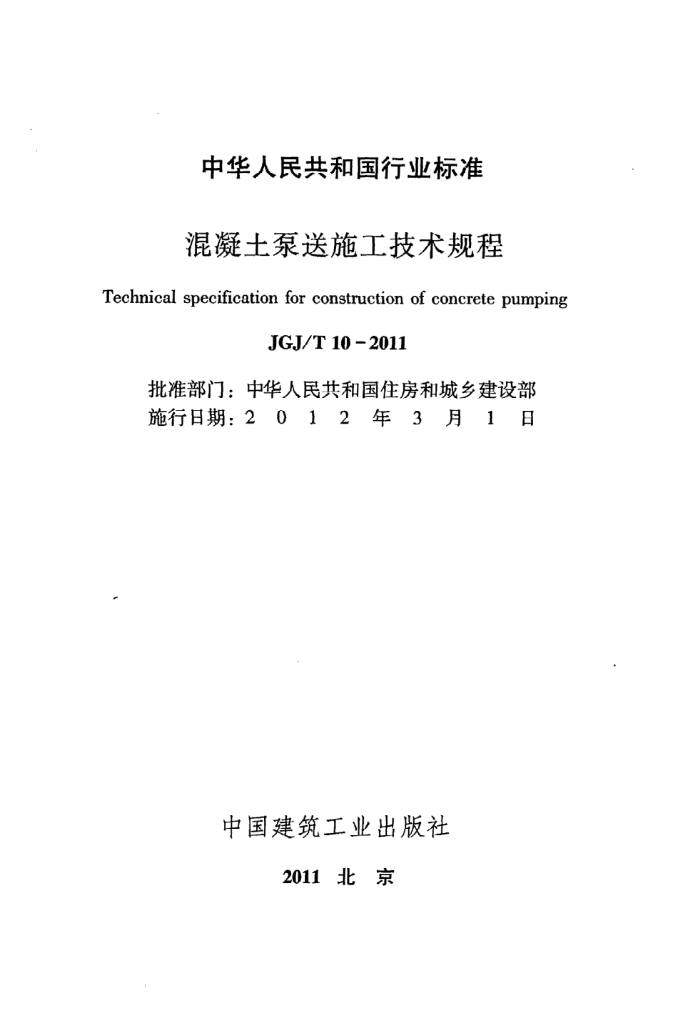 《混凝土泵送施工技术规程》JGJ@T10-2011.pdf_第2页