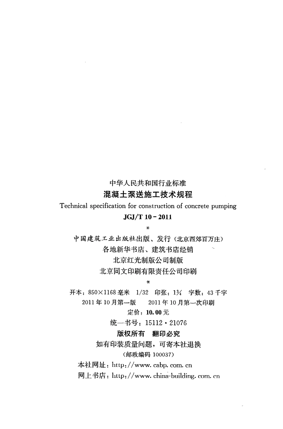 《混凝土泵送施工技术规程》JGJ@T10-2011.pdf_第3页