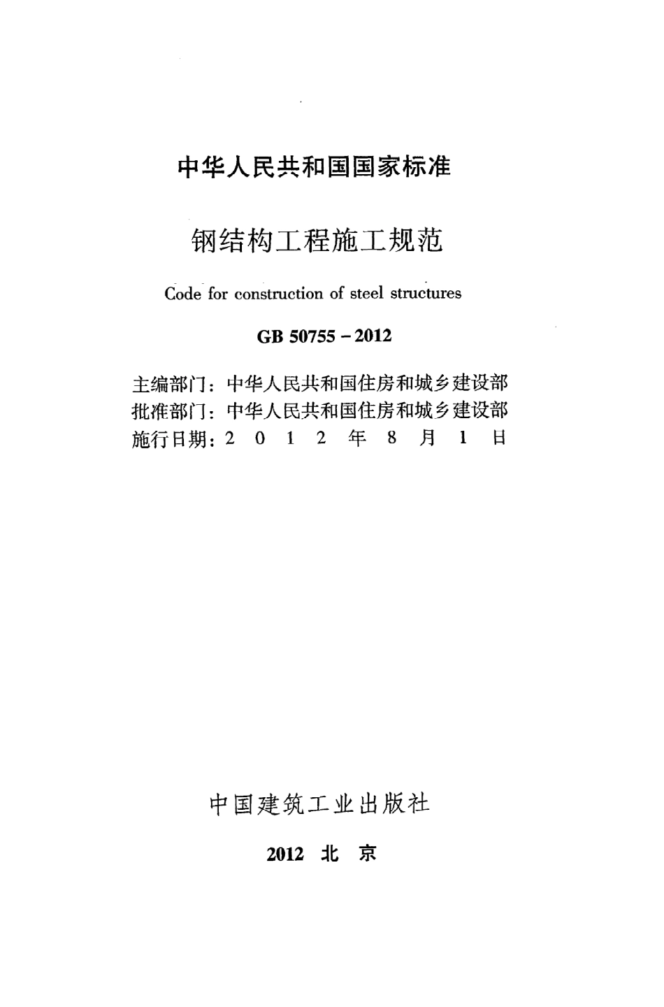 《钢结构工程施工规范》GB50755-2012.pdf_第2页