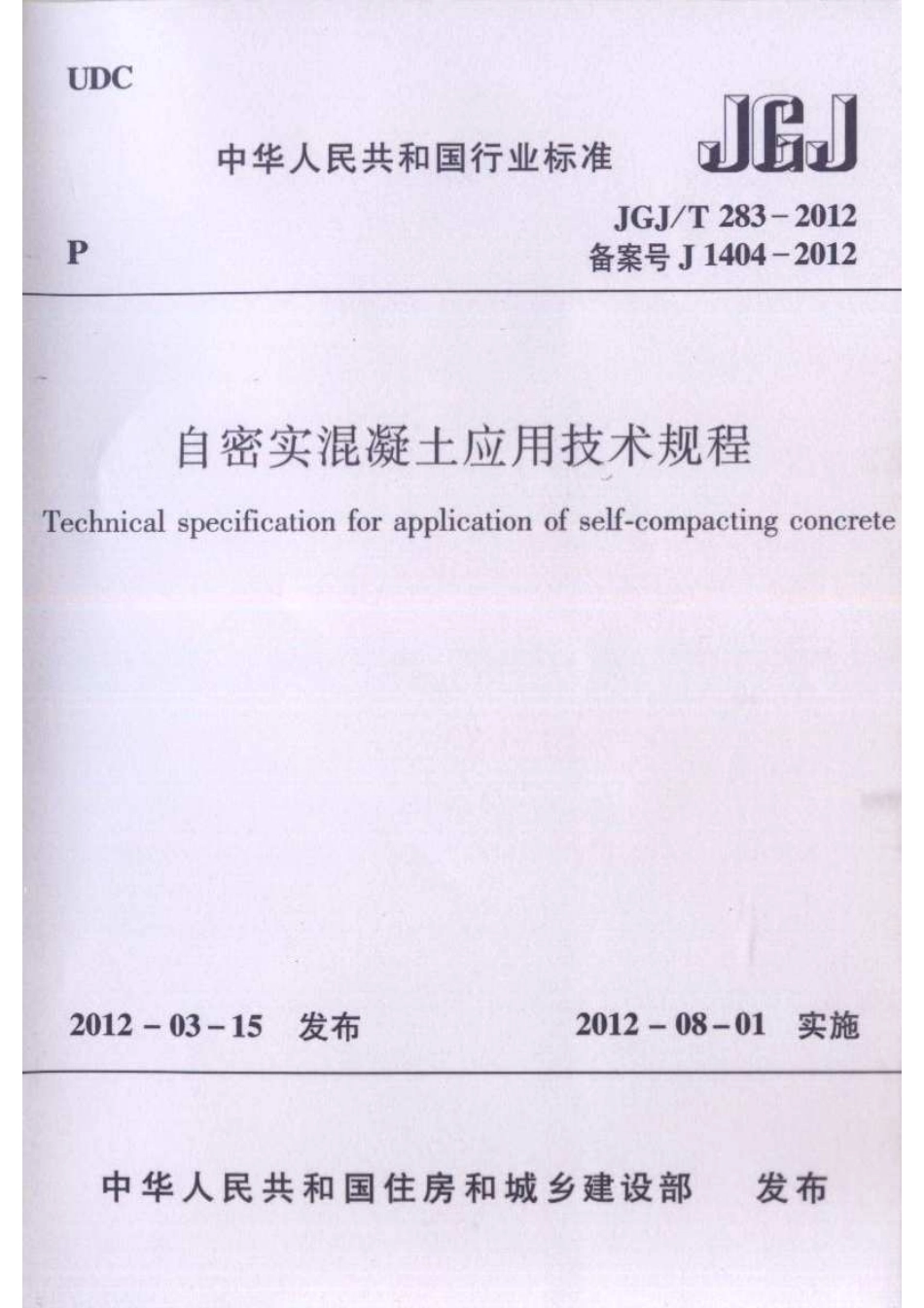 《自密实混凝土应用技术规程 JGJT283-2012》.pdf_第1页