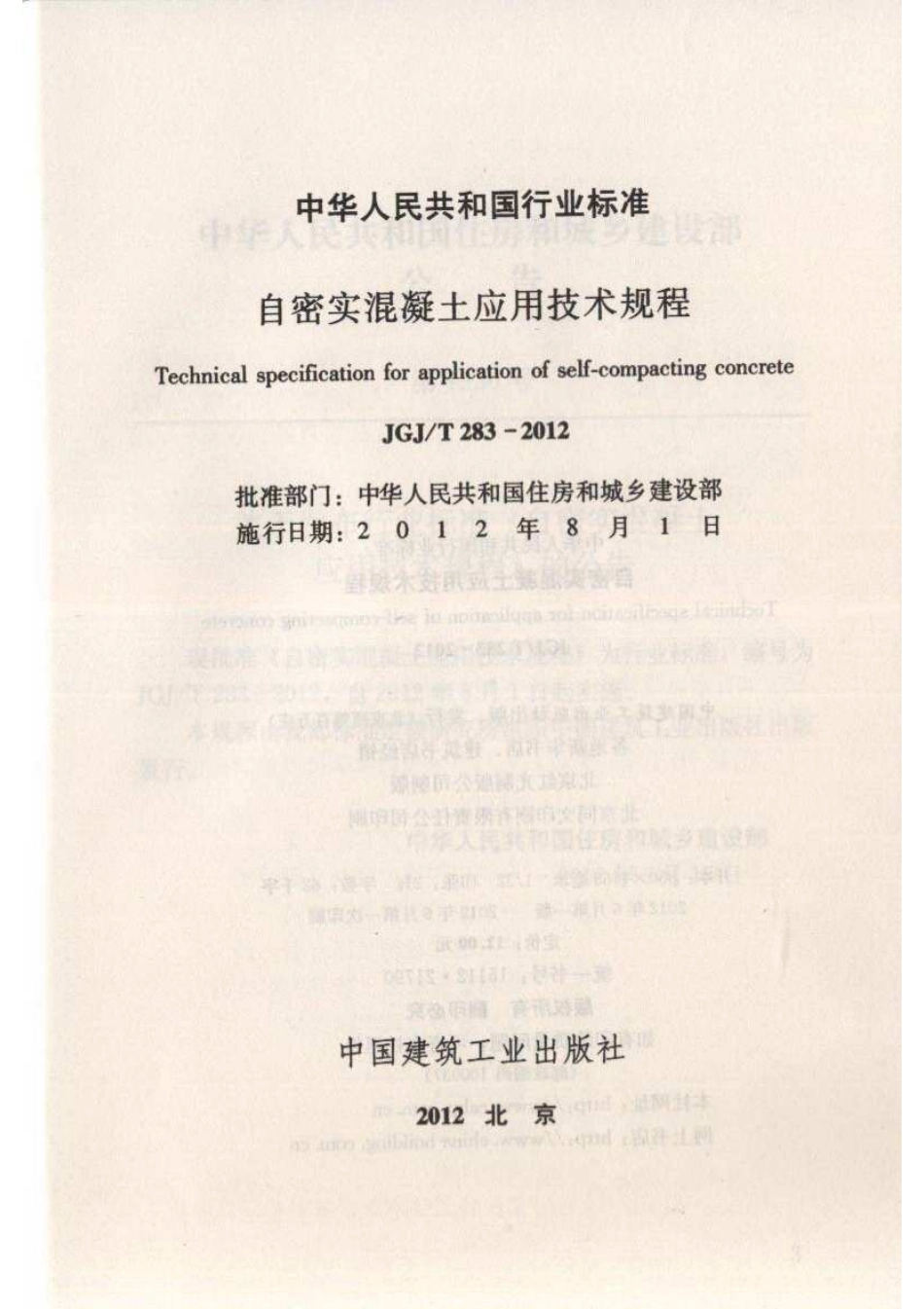 《自密实混凝土应用技术规程 JGJT283-2012》.pdf_第2页