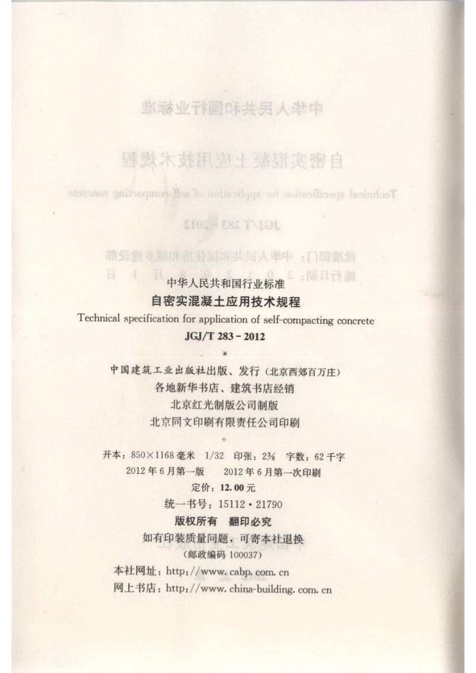 《自密实混凝土应用技术规程 JGJT283-2012》.pdf_第3页