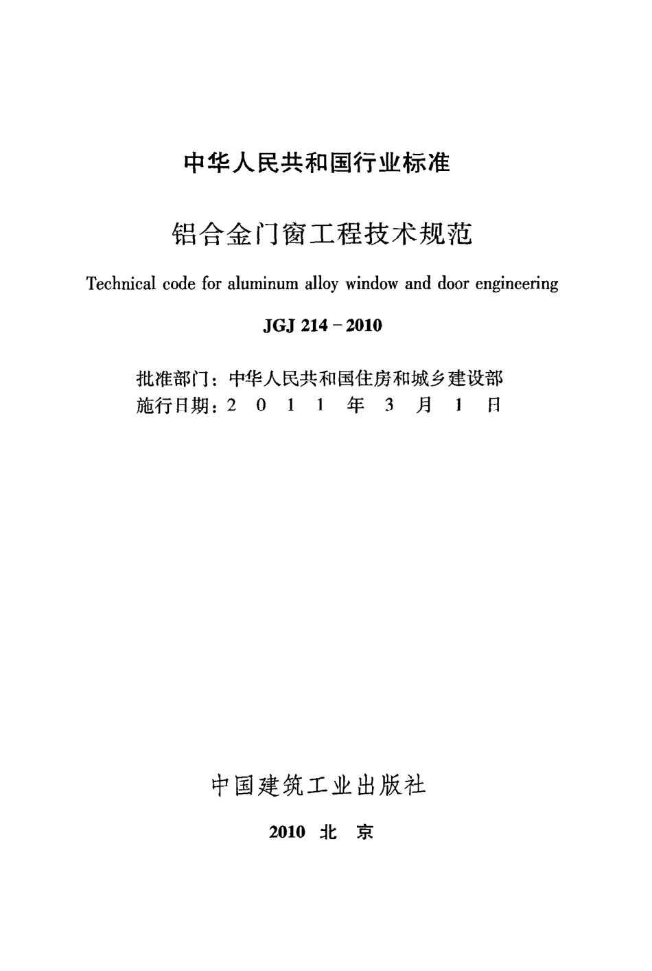 《铝合金门窗工程技术规范》JGJ214-2010.pdf_第2页